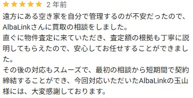 AlbaLink_Google口コミ(遠方にある古い空き家)