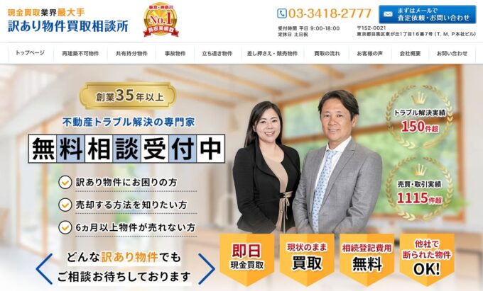 ティー・エム・プランニング(訳あり物件買取相談所)
