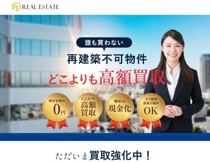 リアルエステート(再建築不可物件)