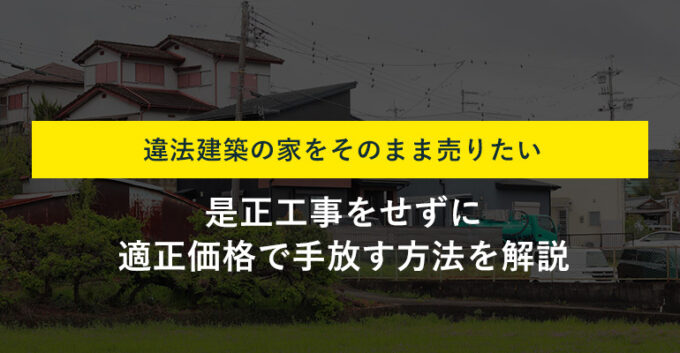 違法建築でも売却可能！スムーズに売るための注意点を解説