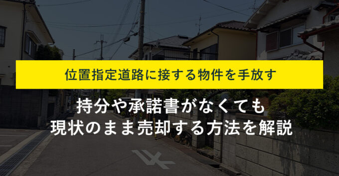 位置指定道路に接する不動産は売却可能！売却のポイントや必要書類を解説