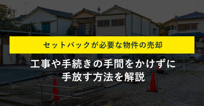 セットバックが必要な土地の売却方法4選！売却のポイントも解説