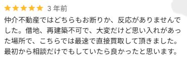 借地のGoogle口コミ