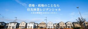 住友林業レジデンシャル